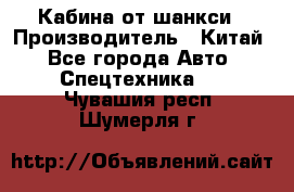 Кабина от шанкси › Производитель ­ Китай - Все города Авто » Спецтехника   . Чувашия респ.,Шумерля г.